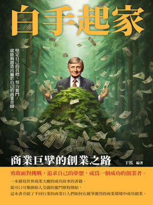 cover image of 白手起家